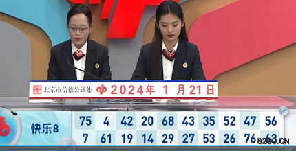 第2024021期快乐8开奖现场截图图片