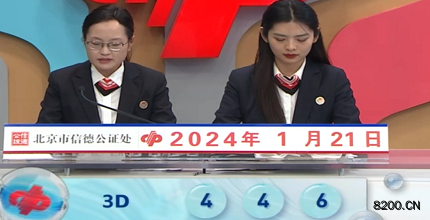 第2024021期福彩3D开奖现场截图图片
