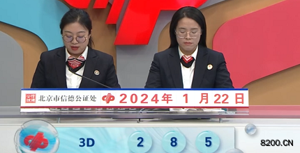 第2024022期福彩3D开奖现场截图图片