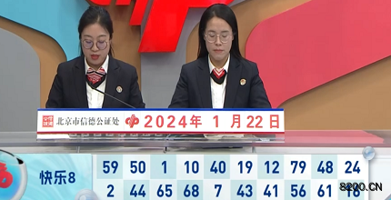 第2024022期快乐8开奖现场截图图片