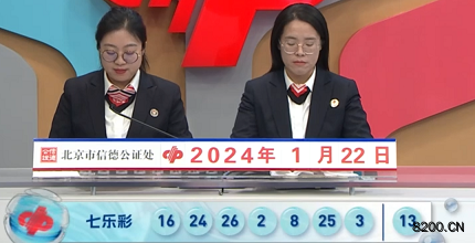 第2024010期七乐彩开奖现场截图图片