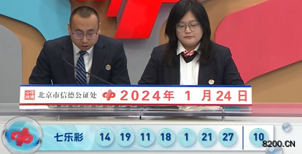第2024011期七乐彩开奖现场截图图片