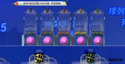 第2024024期排列3开奖现场截图图片