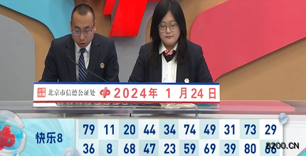 第2024024期快乐8开奖现场截图图片