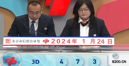 第2024024期福彩3D开奖现场截图图片