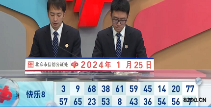 第2024025期快乐8开奖现场截图图片