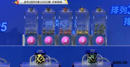 第2024025期排列3开奖现场截图图片