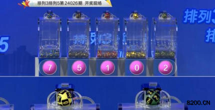 第2024026期排列3开奖现场截图图片