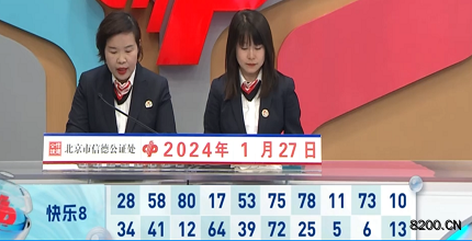 第2024027期快乐8开奖现场截图图片