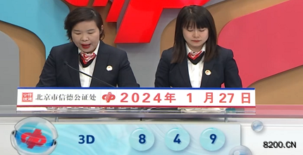 第2024027期福彩3D开奖现场截图图片