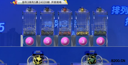 第2024028期排列3开奖现场截图图片