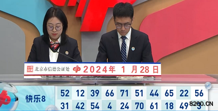 第2024028期快乐8开奖现场截图图片