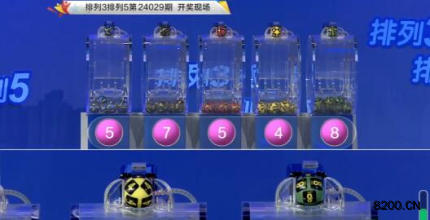 第2024029期排列3开奖现场截图图片