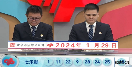 第2024013期七乐彩开奖现场截图图片