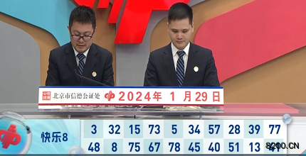 第2024029期快乐8开奖现场截图图片