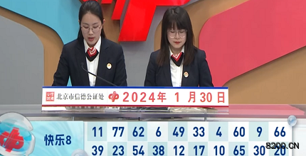第2024030期快乐8开奖现场截图图片