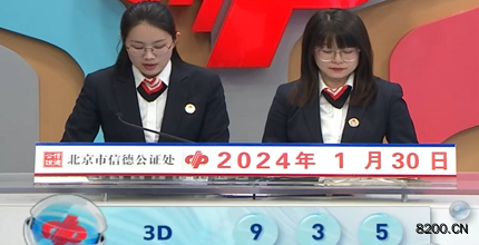第2024030期福彩3D开奖现场截图图片