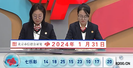第2024014期七乐彩开奖现场截图图片