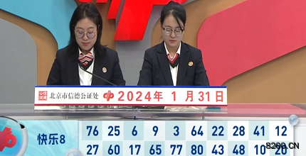 第2024031期快乐8开奖现场截图图片