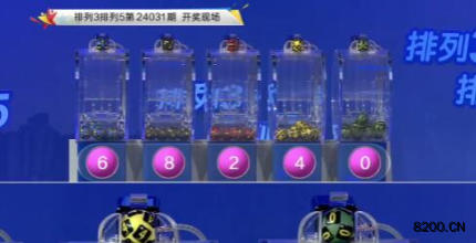 第2024031期排列3开奖现场截图图片