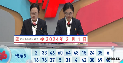 第2024032期快乐8开奖现场截图图片