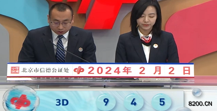 第2024033期福彩3D开奖现场截图图片