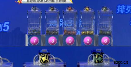 第2024033期排列3开奖现场截图图片