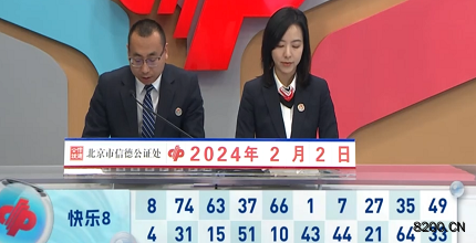 第2024033期快乐8开奖现场截图图片