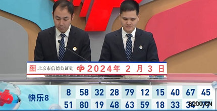 第2024034期快乐8开奖现场截图图片