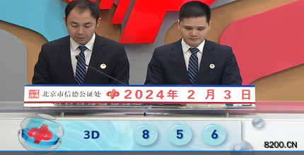 第2024034期福彩3D开奖现场截图图片