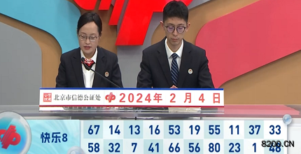 第2024035期快乐8开奖现场截图图片