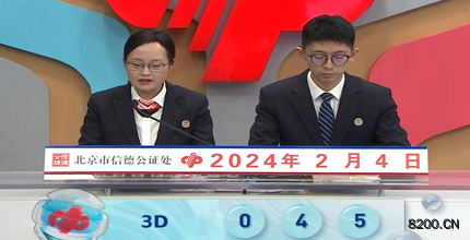 第2024035期福彩3D开奖现场截图图片