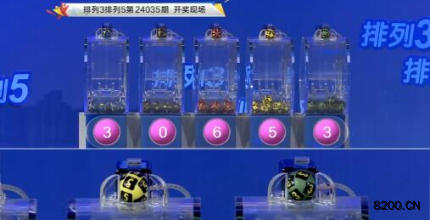 第2024035期排列3开奖现场截图图片