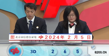 第2024036期福彩3D开奖现场截图图片