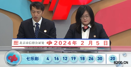 第2024016期七乐彩开奖现场截图图片