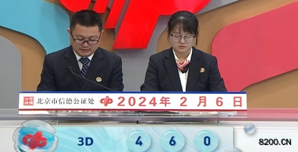 第2024037期福彩3D开奖现场截图图片