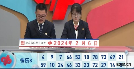 第2024037期快乐8开奖现场截图图片