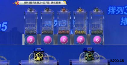第2024037期排列3开奖现场截图图片