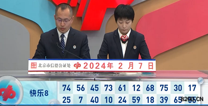 第2024038期快乐8开奖现场截图图片