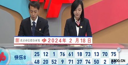 第2024039期快乐8开奖现场截图图片