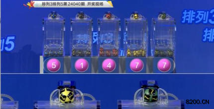 第2024040期排列3开奖现场截图图片