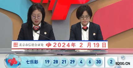第2024018期七乐彩开奖现场截图图片
