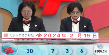 第2024040期福彩3D开奖现场截图图片