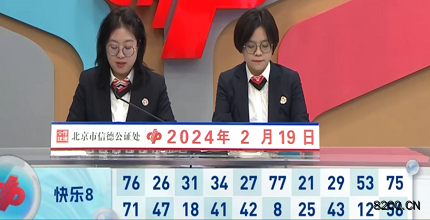 第2024040期快乐8开奖现场截图图片