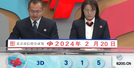 第2024041期福彩3D开奖现场截图图片