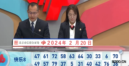 第2024041期快乐8开奖现场截图图片
