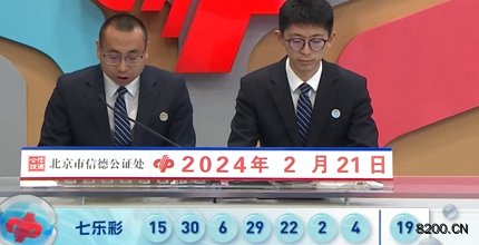 第2024019期七乐彩开奖现场截图图片