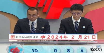 第2024042期福彩3D开奖现场截图图片