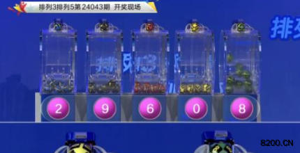 第2024043期排列3开奖现场截图图片
