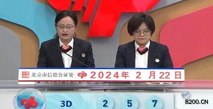 第2024043期福彩3D开奖现场截图图片